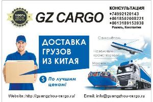 Транспортная компания Guangzhou Cargo доставляет грузы из Китая с 2007 года Город Липецк